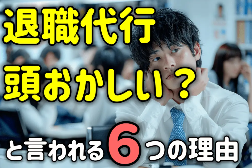 退職代行頭おかしい？と言われる6つの理由