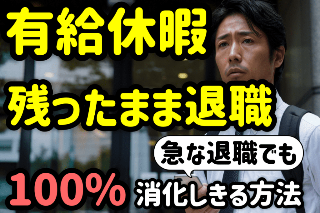 有給休暇が残ったままの退職は損！急な退職でも１００%消化する方法