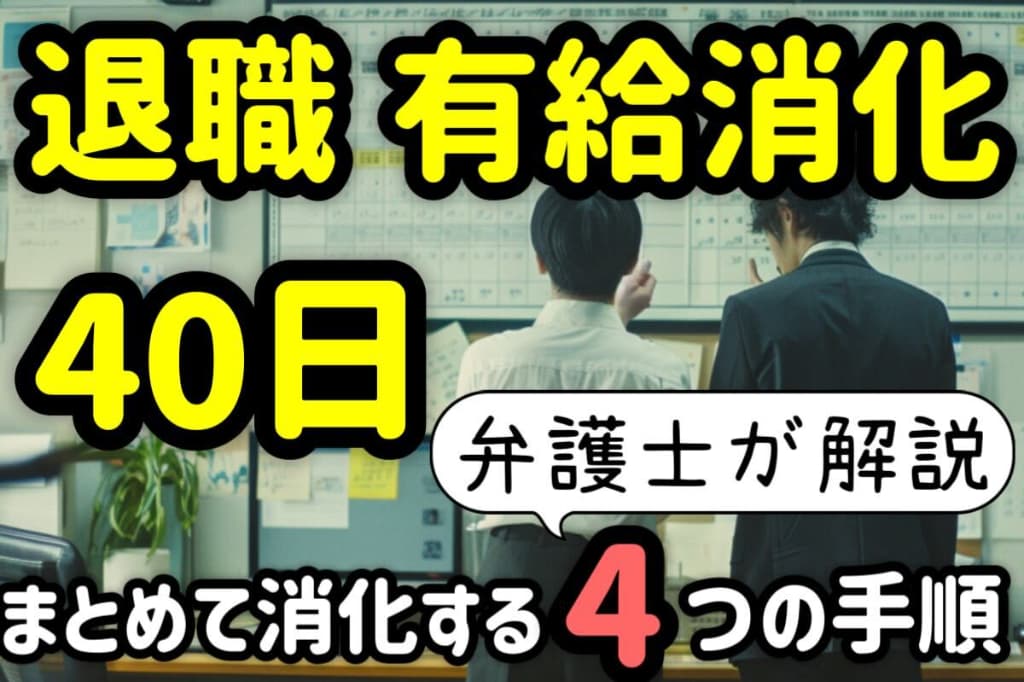 退職時に有給消化を４０日分まとめてできる？消化方法と注意点を解説