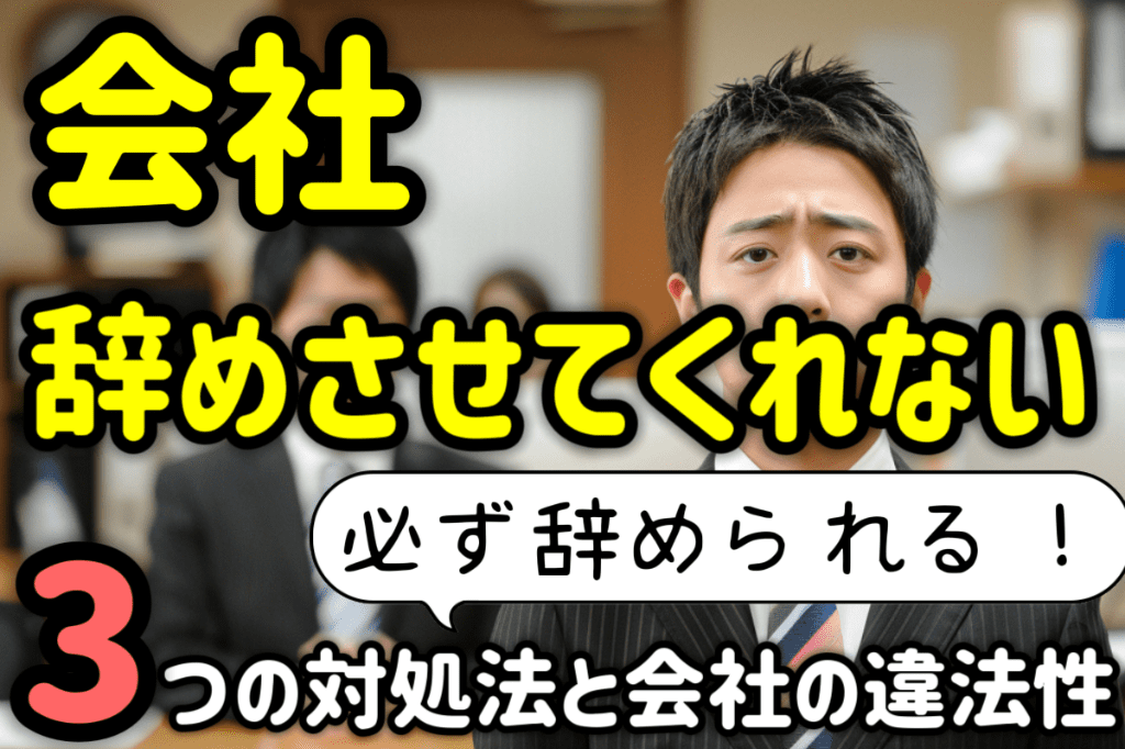 aikyatti : 会社が辞めさせてくれない場合の３つの対処法と違法性を弁護士が解説