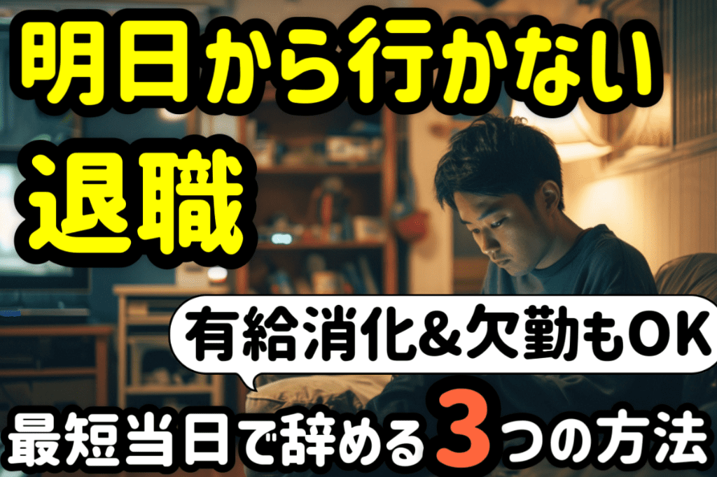 アイキャッチ：「明日から行かない」で退職はできる！最短当日で辞める３つの方法