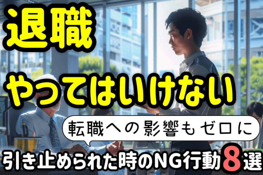 アイキャッチ:退職・転職の引き止めに対してやってはいけない8つのNG行動を解説