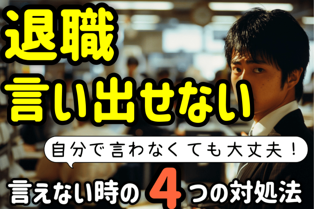 アイキャッチ:辞めたいけど…退職を言い出せない・怖い時の辞め方4つのコツを解説