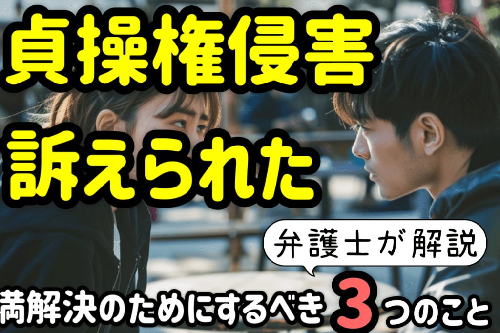 アイキャッチ:貞操権侵害で訴えられた!円満解決でやるべき3つの事を弁護士が解説