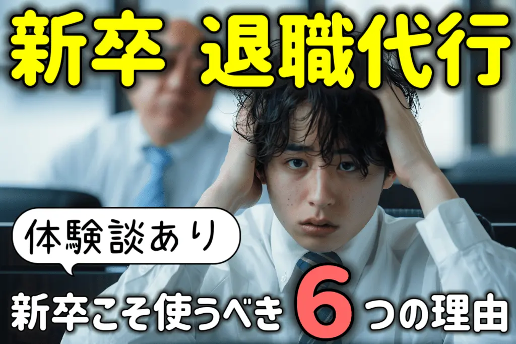 退職代行は新卒こそ使うべき6つの理由!体験談を交えて弁護士が解説