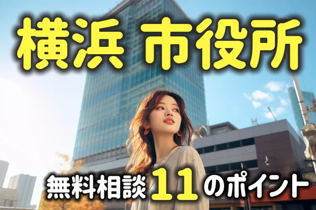 横浜市役所は法律相談が無料!活用のための11のコツを弁護士が解説