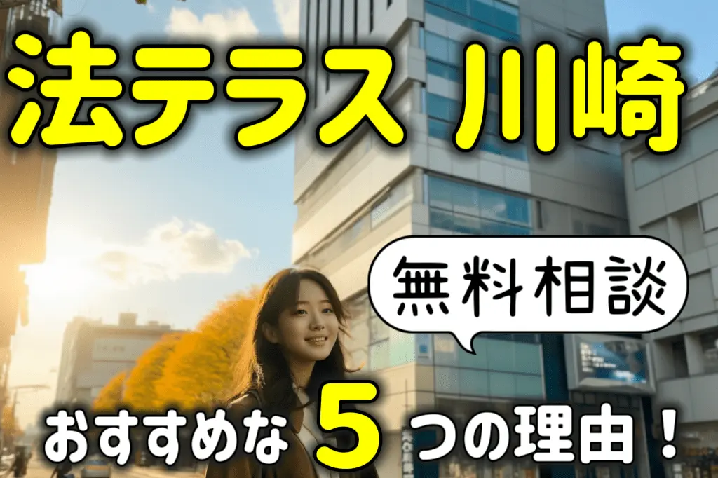 法テラス川崎の無料相談がおすすめな５つの理由！予約方法も解説