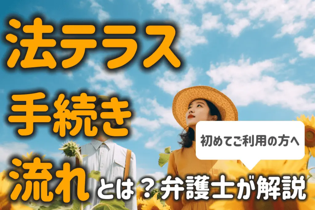 法テラスの手続き・流れとは？初めて利用する方向けに弁護士が解説