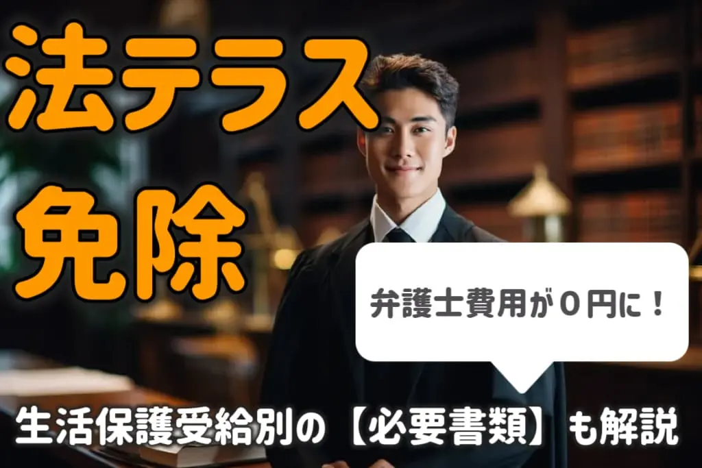 法テラスの弁護士費用の免除とは？生活保護受給別の必要書類も解説！