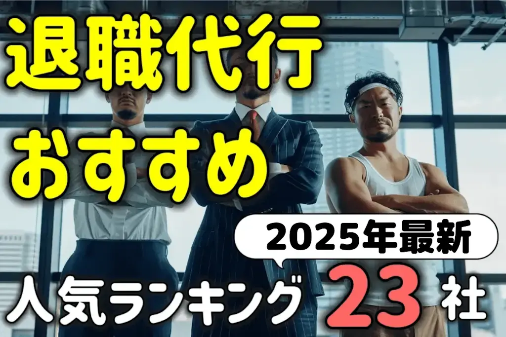 アイキャッチ：退職代行おすすめ人気ランキング２３選！口コミ・評判を基に徹底比較【2025年最新】