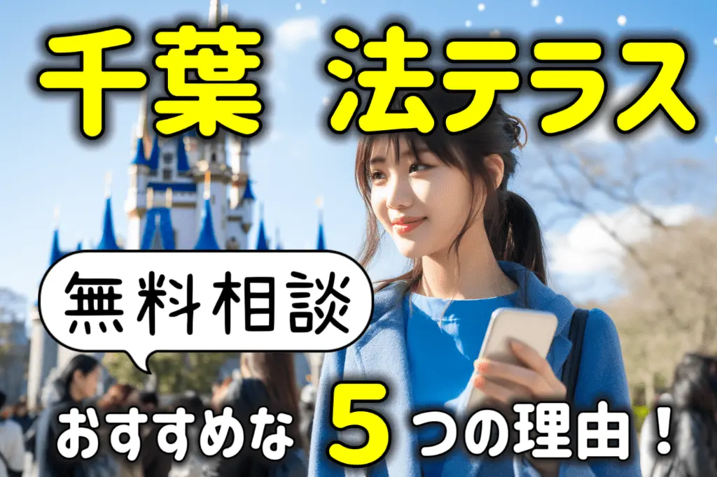 千葉にある法テラスの無料相談がおすすめな5つの理由!弁護士が解説