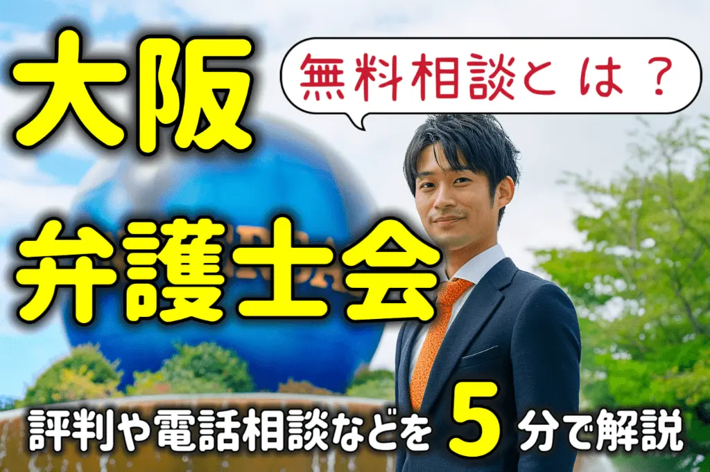 大阪弁護士会の無料相談とは?評判や電話相談の活用法まで5分で解説