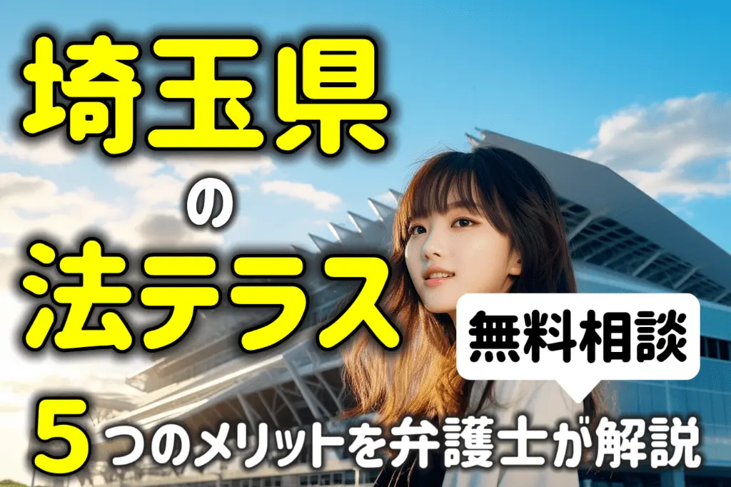 埼玉県の法テラスなら法律相談が無料!5つのメリットを弁護士が解説