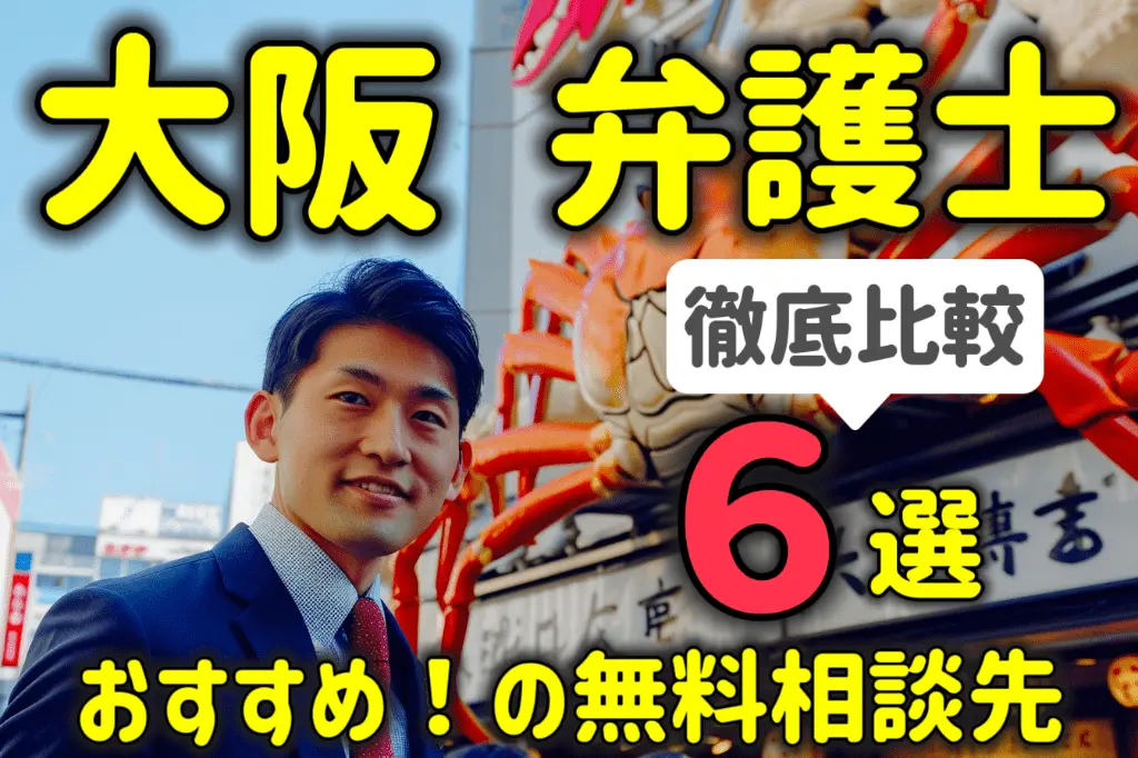 大阪で弁護士に無料相談する方法6選!おすすめの相談先を徹底比較